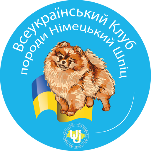 Всеукраїнський Клуб
породи Німецький Шпіц