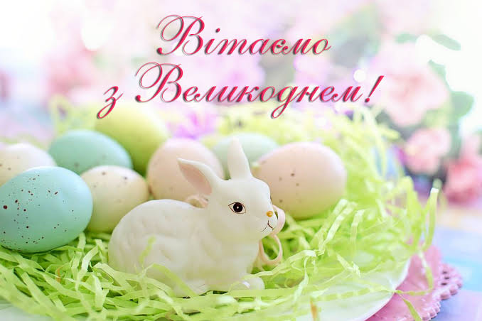 Вітаємо з Великоднем!